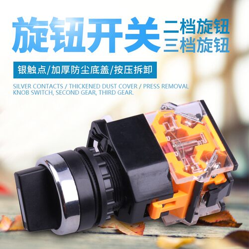旋钮开关二档三档LA38-11X2 20X3选择按钮开关开孔22MM 2档3档转