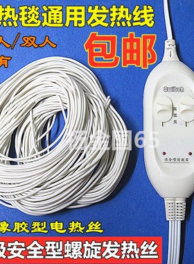 新款包邮单人双人电热毯发热线螺旋加热丝约24米加粗电褥子电热丝