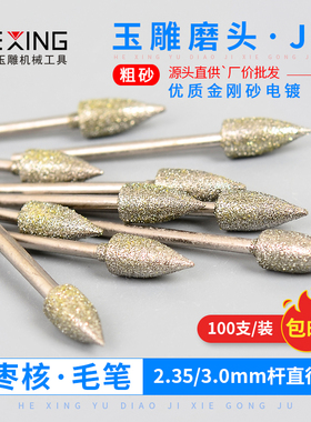 金刚砂磨头J针枣核尖针毛笔形翡翠雕刻工具玉雕磨针玉石打磨钻头
