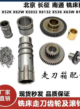 北京长征南通铣床X62配件X52K/X53/X6132走刀箱齿轮及滚针套现货