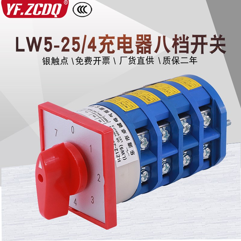 LW5-25/4 0-7八档充电器焊机细调电压电流切换控制万能转换开关