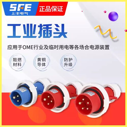 上丰SFE工业插头3/4/5芯IP67 16A 32A SFN-013 SFN-0132 SFN-0252