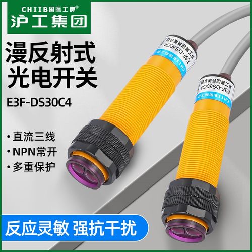 沪工漫反射式光电开关E3F-DS30C4/B2/P1/2/Y/P3传感器NPN常开三线