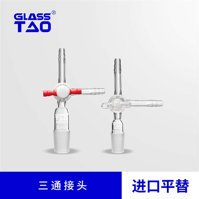 GLASSTAO格拉斯陶三通接头 玻璃四氟活塞 宝塔小嘴抽气接头活塞灵