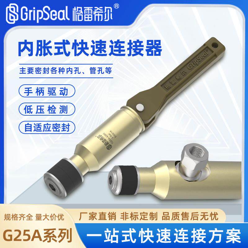 格雷希尔G25A低压检测快速连接器内胀式接头管道测试气密工装堵头