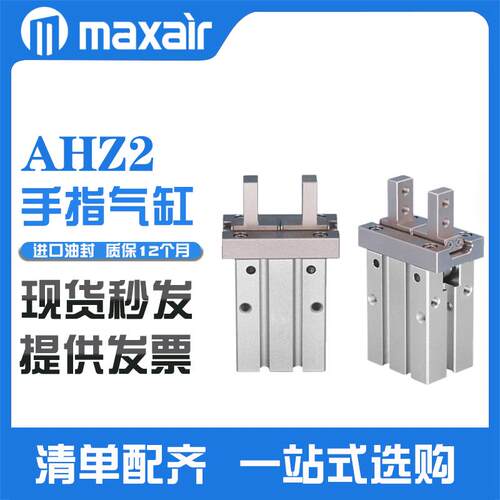 maxair迈斯艾尔AHZL2手指气缸AHZ2-6D-10D-16D-20D-25D-32D-40D-S