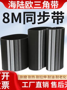 海陆欧橡胶同步带8M1056-8M1472圆弧齿工业机器传输传动带皮带8M