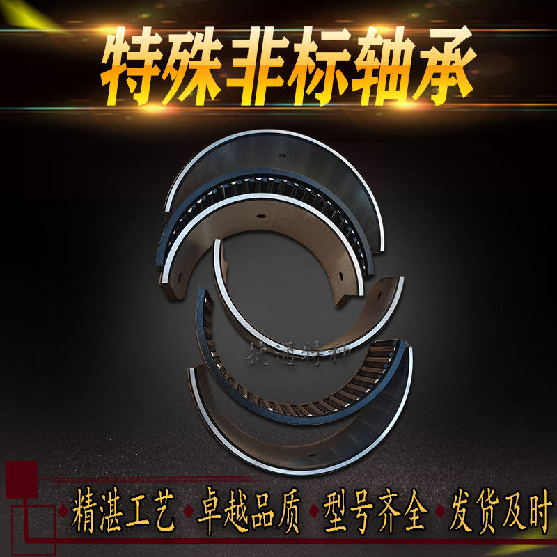 特殊非标滚针轴承 月牙 剖分外圈断开两半 定做 印刷机专用 组合