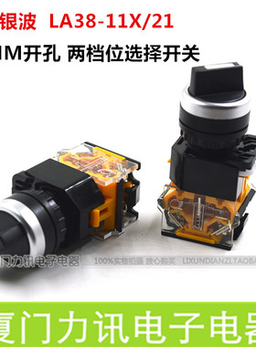 上海银波LA38-11X/21短柄两档选择按钮开关自锁式两档位旋钮