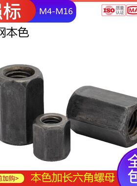 M4-M16六角加长螺母螺杆丝杆接头连接螺帽铁本色六角加厚焊接螺母