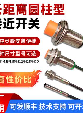 接近开关感测器M8M12M18M30螺纹圆柱型远距离金属感应器