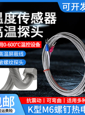 进口线K型热电偶M6粗牙细牙温度传感器温控器测温探头感温线