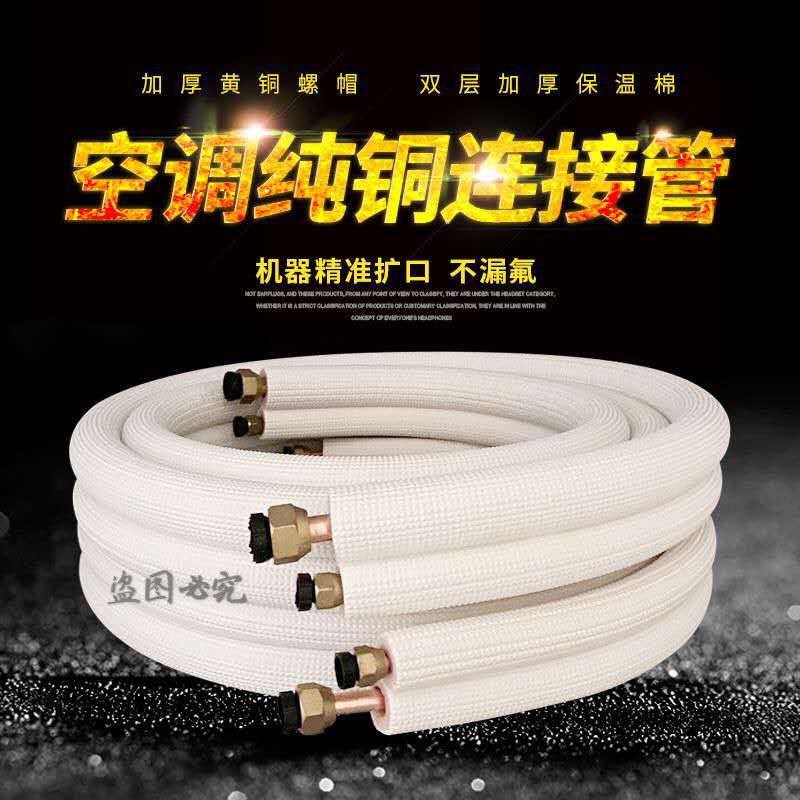 空调纯铜连接管纯紫铜连接管1P2P3P免焊接成品加厚品质扩口耐腐蚀