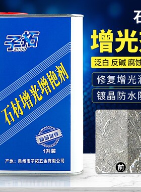 石材增光增艳剂大理石花岗岩浴室地面外墙护理翻新保养增亮抛光蜡