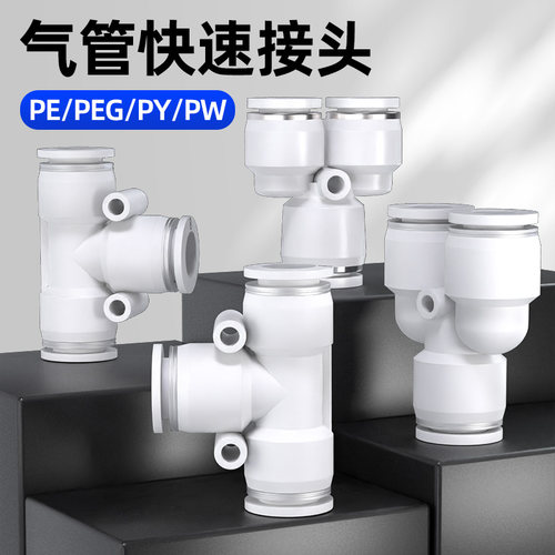 气管快速接头PE快插三通变径T型气动PEG配件Y型PY异径4/6/8/10/12
