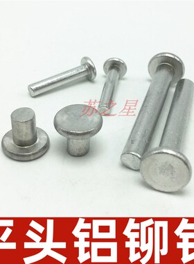 称斤实心平头铝铆钉平头铆钉平头铝铆钉手打敲击式M4M5M6全系