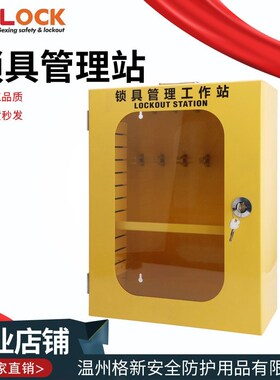 格新安全锁具工作站壁挂式钢制挂锁箱工业能源隔离LOTO上锁管理箱