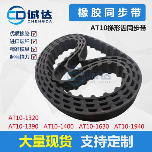 橡胶同步带AT10-1320 AT10-1390 AT10-1400 AT10-1630 AT10-1940
