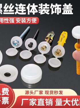 塑料膨胀管遮丑盖子瓷砖空鼓松动铁盖子加固钉防掉落装饰墙砖盖帽