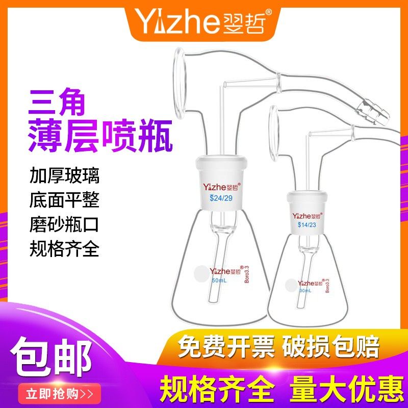 翌哲牌 新型显色喷雾瓶玻璃锥形瓶三角烧瓶 薄层层析色谱显色玻璃