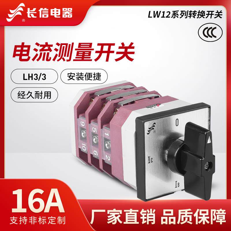 长信LW12-16 LH3/3三相电流表电流测量检测切换组合万能转换开关