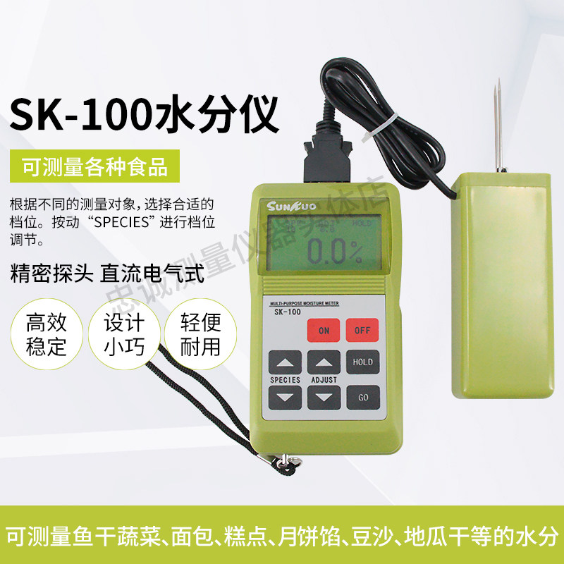 食品水分仪手持式快速水分测定仪肉类水分检测仪数显湿度计SK-100