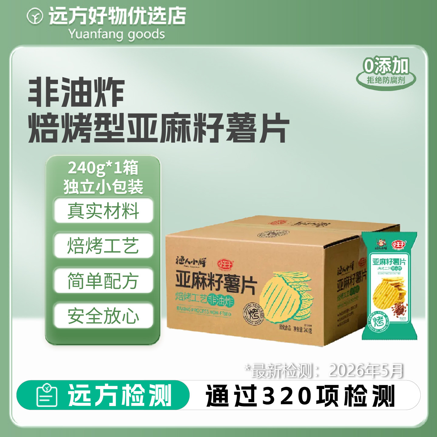 远方的梦想非油炸亚麻籽薯片