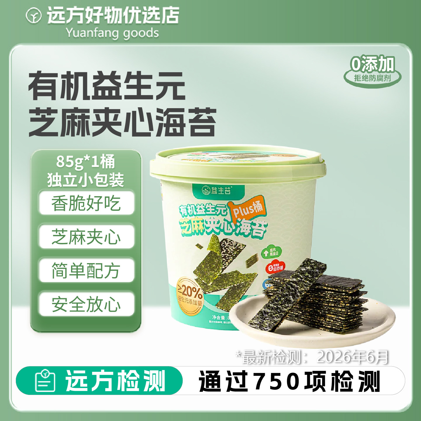远方好物有机益生元芝麻夹心海苔
