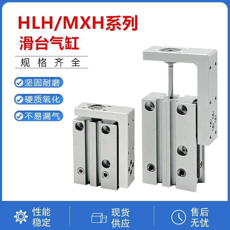 精密导轨滑台气缸HLH6/10/16/20-5X10X15X20X25X30X40X50 侧轨MXH