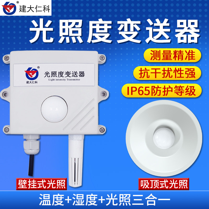 光照度传感器照度仪485模拟量 室外高精度吸顶式温湿度光照变送器