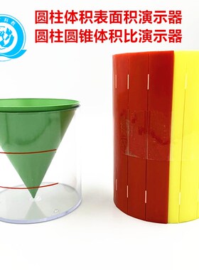 圆柱圆锥体体积推导教具教具体积比6六年级圆柱体体积表面积演示
