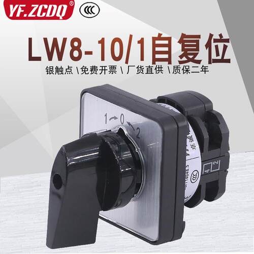 LW8-10 B101/1自复位单线电源切换高压柜分合闸点动万能转换开关