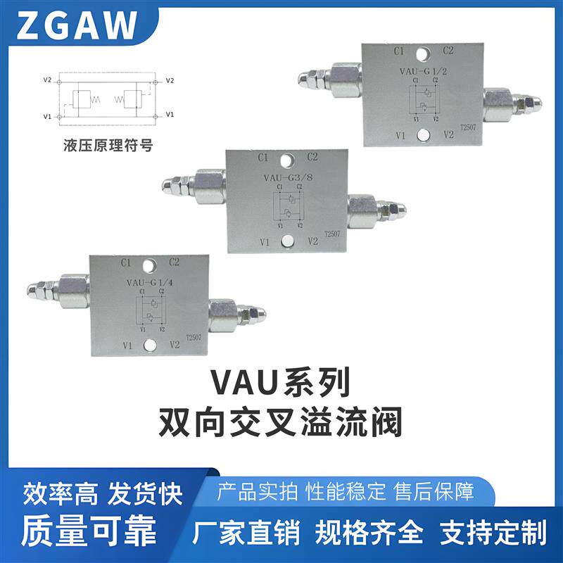 VAU-G3/8液压管式双向交叉溢流阀缓冲阀双作用油缸马达防止冲击阀