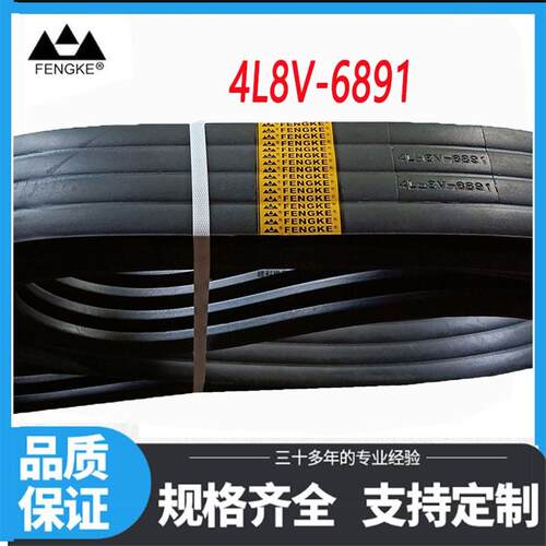 FENGKE橡胶联组带并联带4L8V6891,5ZV25J7620,8VJ4-3550,8V5-2800