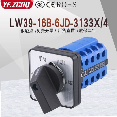 LW39-16B-6JD-3133X/4电机水泵一用二备手动自动切换万能转换开关