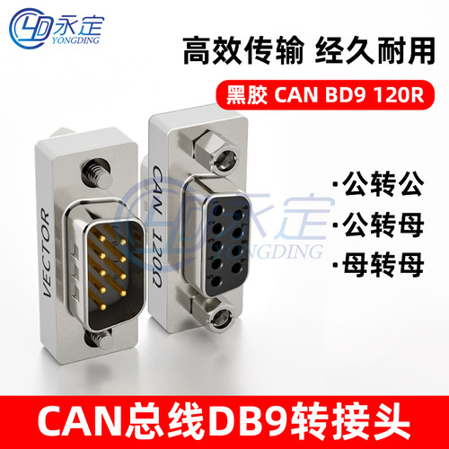 高精度9针串口CAN总线转换头DB9公转母对母120欧姆终端电阻镀金