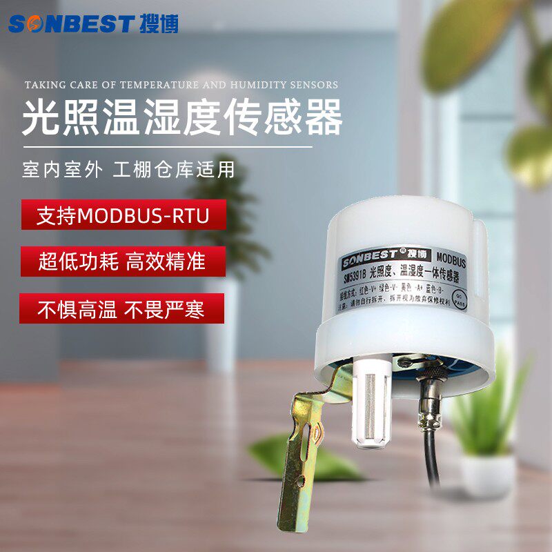 搜博室外温湿度计光照度传感器室外变送器风速测试仪照度光度