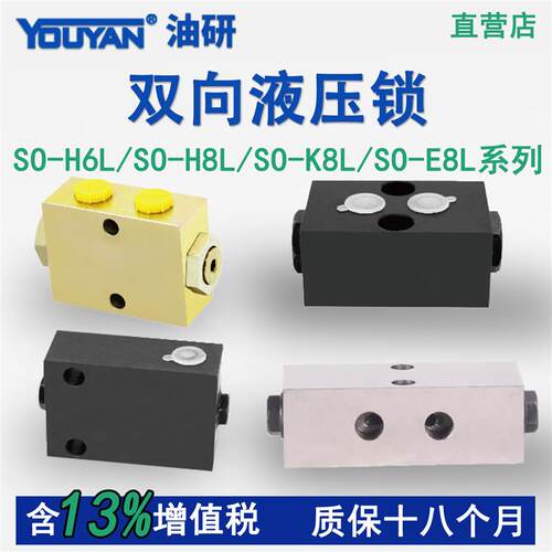 SO-H6L-2液压锁SO-K8L-41B双向SO-H8L-J8油缸SO-E8L-Y SO-E10L-Z