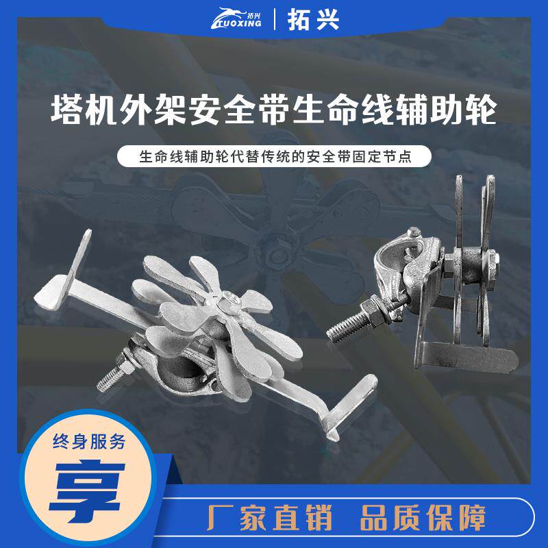 高空作业安全带生命带安全绳辅助轮节点防护安全通过C型钢工字钢