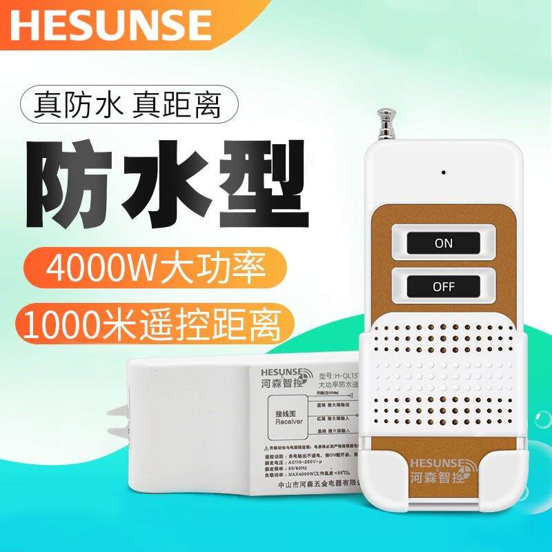 河森无线遥控开关220v单路大功率电机抽水泵用防水型远程遥控模块