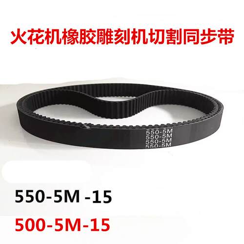 火花机橡胶雕刻机切割同步带HTD5M 500/550-5M 15mm齿轮传动皮带