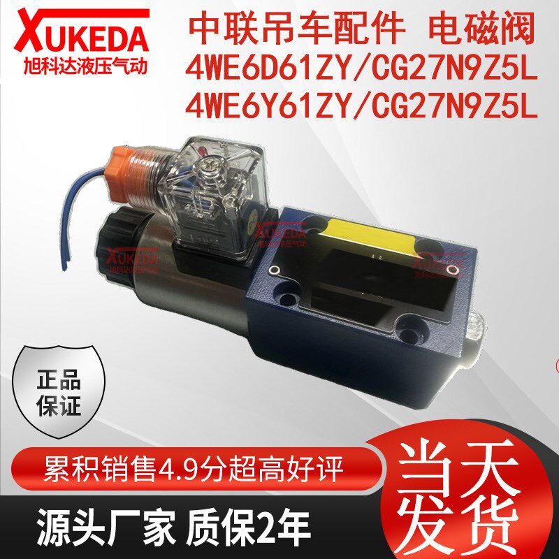 中联吊车配件 电磁阀 4WE6D61ZY/CG27N9Z5L 4WE6Y61ZY/CG27N9Z5L