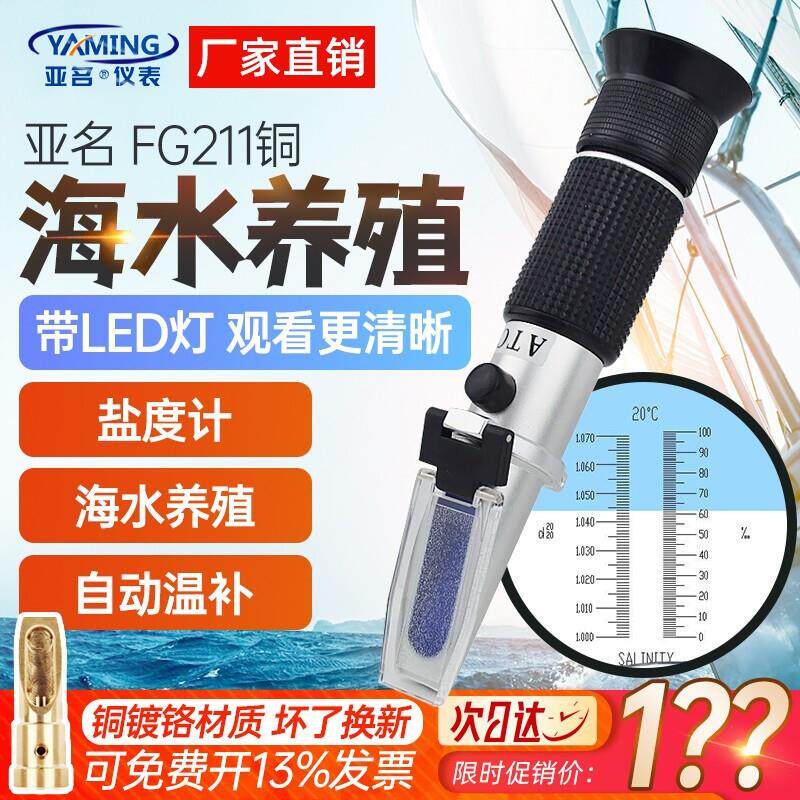 亚名FG211高精折射仪0-100%盐水比重浓度计海水养殖业折光仪灯光