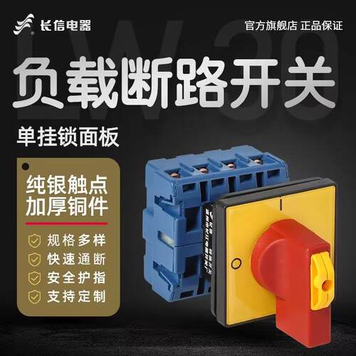 长信LW30-25/32A主令控制电源切断3P可挂锁80主控63A负载断路开关