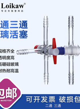 T型真空三通1886/1888二通双支真空活塞三通三支真空活塞玻璃阀门