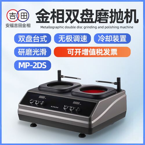金相磨抛机MP-2DS无极调速高速钢样件抛光机台式双盘双控研磨机