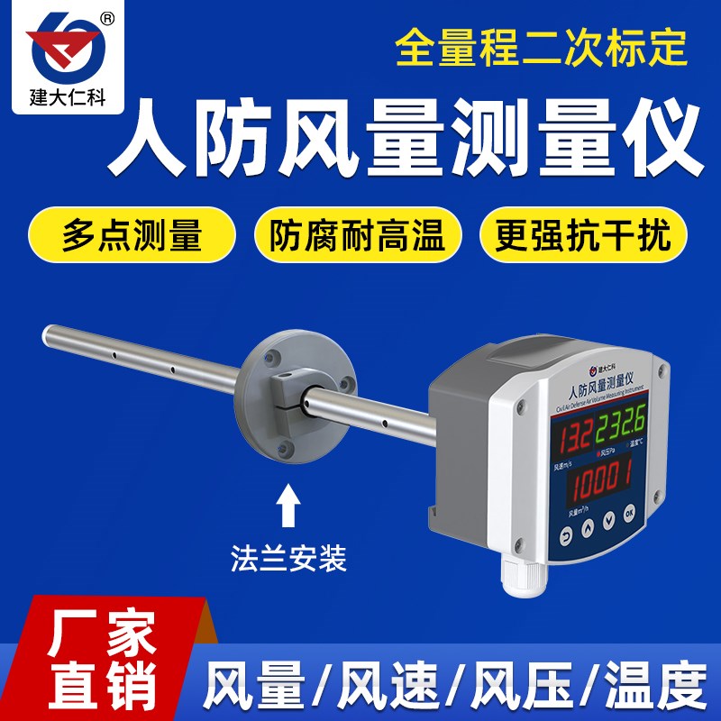 人防管道专用风量传感器变送器高精度空气流量计人防风量测量装置