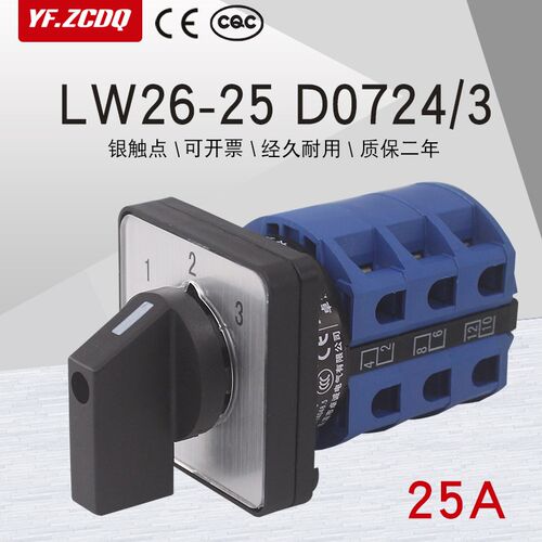 LW26-25 D0724/3三路两线电机主备电源切换25A三选一万能转换开关