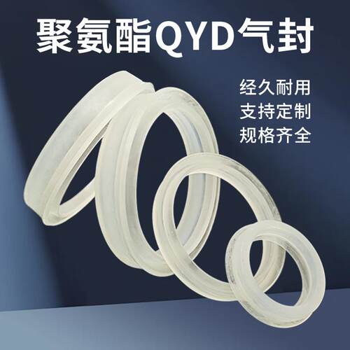 聚氨酯QYD气封气缸孔用密封圈PQY气动活塞杆y型U型圈油缸密封油封