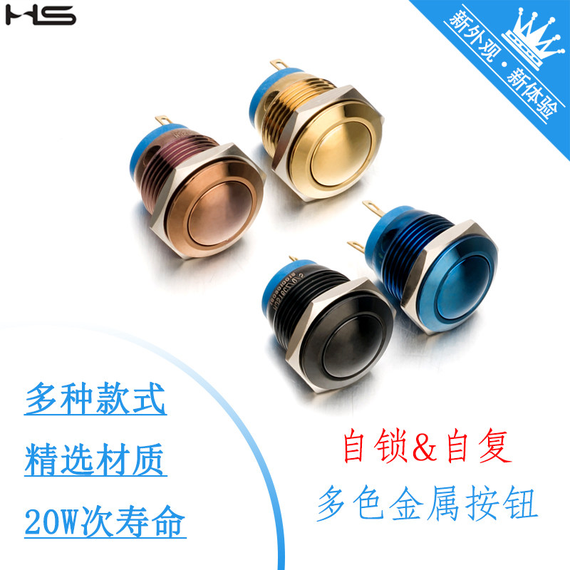 HS 多彩金属按钮开关防水汽车改装机箱启动自锁自复多尺寸小按钮